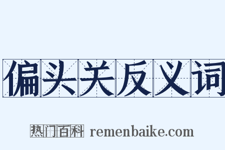 偏头关反义词是什么意思的图片